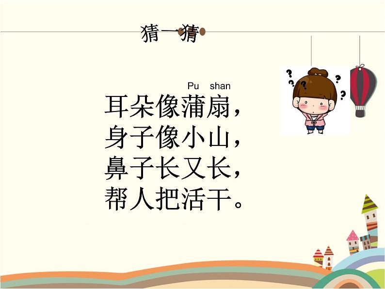 《小象》教学课件03