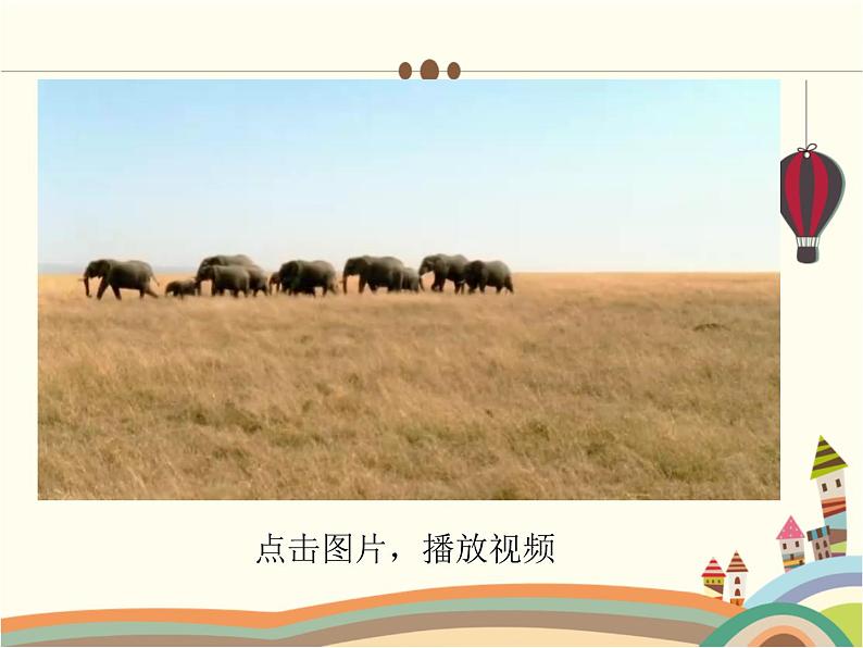 《小象》教学课件05