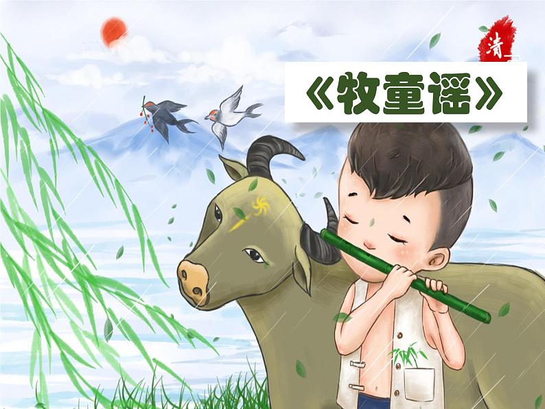 《牧童谣》课件04