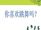 四年级音乐下册课件 1.4 《我们大家跳起来》人音版  9张