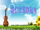 四年級音樂下冊課件 1.4 《我們大家跳起來》 人音版  11張