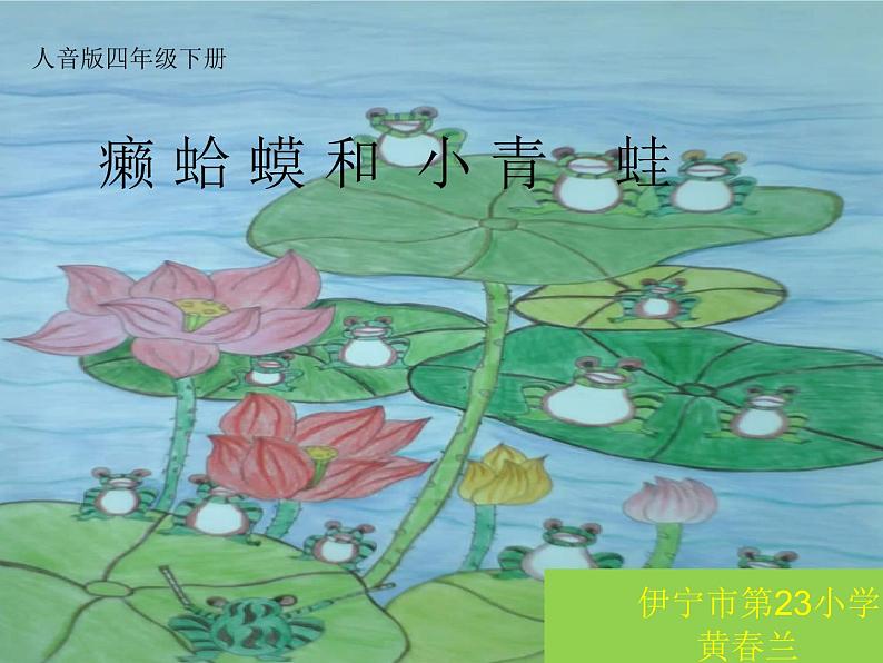 四年级音乐下册课件 3.4  癞蛤蟆和小青蛙_  人音版  7张第1页