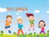 四年級音樂下冊課件 1.4 《我們大家跳起來》  人音版  10張