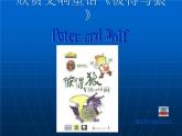 四年级音乐下册课件 4.1 彼得与狼   人音版   10张