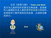 四年级音乐下册课件 4.1 彼得与狼   人音版   10张