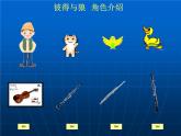 四年级音乐下册课件 4.1 彼得与狼   人音版   10张