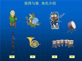 四年级音乐下册课件 4.1 彼得与狼   人音版   10张
