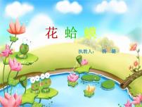 小学音乐湘艺版四年级下册花蛤蟆教课ppt课件