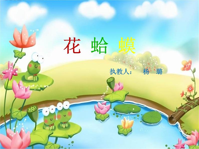 四年级下册音乐课件 （简谱） （演唱）花蛤蟆  湘艺版  20张01