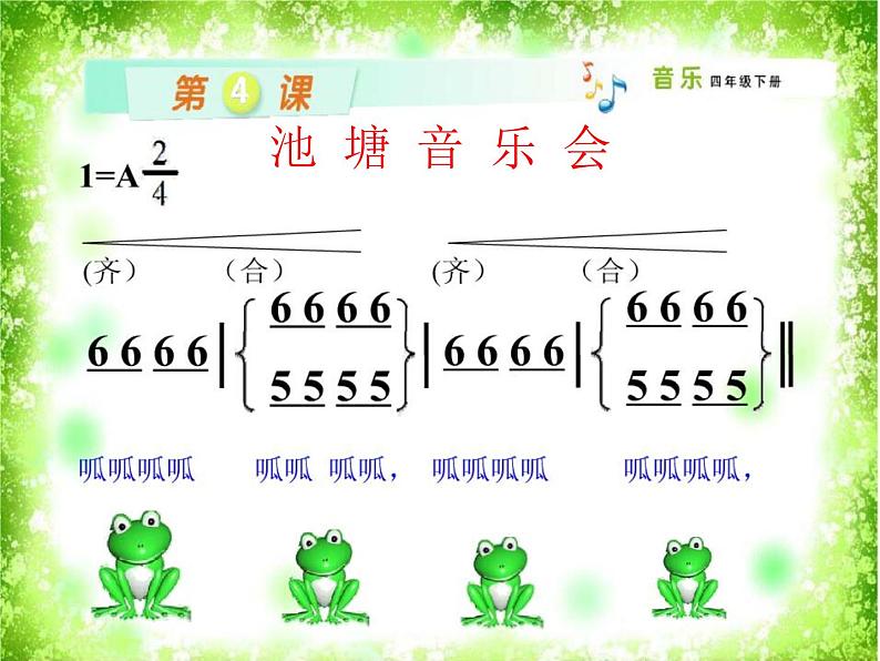 四年级下册音乐课件 （简谱） （演唱）花蛤蟆  湘艺版  20张06