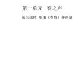 四年級下冊音樂課件 （簡譜） （演唱）春曉(3)  湘藝版  17張