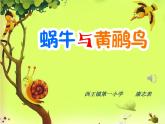 四年级下册音乐课件  （简谱） （演唱）蜗牛与黄鹂鸟(2)  湘艺版  12张