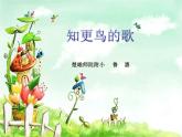 四年级下册音乐课件  （简谱） （演唱）知更鸟的歌(1)  湘艺版  16张