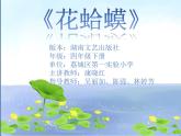 四年級下冊音樂課件 （簡譜） （演唱）花蛤蟆(5)   湘藝版