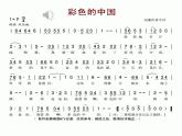 四年级下册音乐课件（简谱） （演唱）彩色的中国(2)  湘艺版  17张