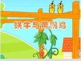 四年级下册音乐课件  （简谱） （演唱）蜗牛与黄鹂鸟(10)  湘艺版 10张