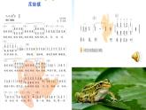 四年級下冊音樂課件 （簡譜） （演唱）花蛤蟆(6)  湘藝版  7張