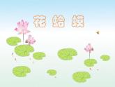 四年級下冊音樂課件（簡譜） （演唱）花蛤蟆(4)  湘藝版  14張