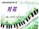 四年级下册音乐课件（简谱） （演唱）对花(1)  湘艺版  17张