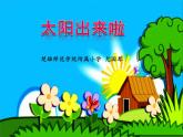 四年级下册音乐课件  （简谱） （演唱）太阳出来啦   湘艺版  27张