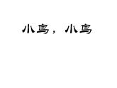 五年级下册音乐课件－8.歌曲 小鸟小鸟｜花城版