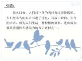 五年级下册音乐课件－8.歌曲 小鸟小鸟｜花城版
