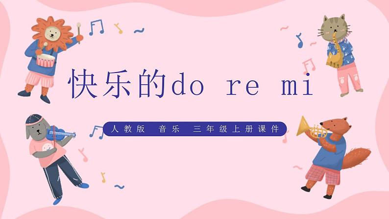 人教版音乐三上第一单元《快了的do re mi》课件+教学设计+素材01