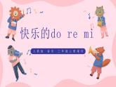 人教版音乐三上第一单元《快了的do re mi》课件+教学设计+素材