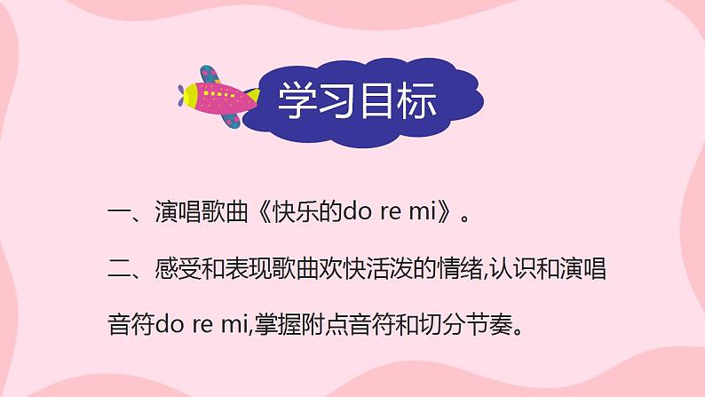 人教版音乐三上第一单元《快了的do re mi》课件+教学设计+素材03