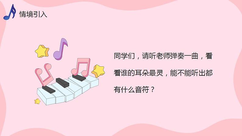 人教版音乐三上第一单元《快了的do re mi》课件+教学设计+素材04