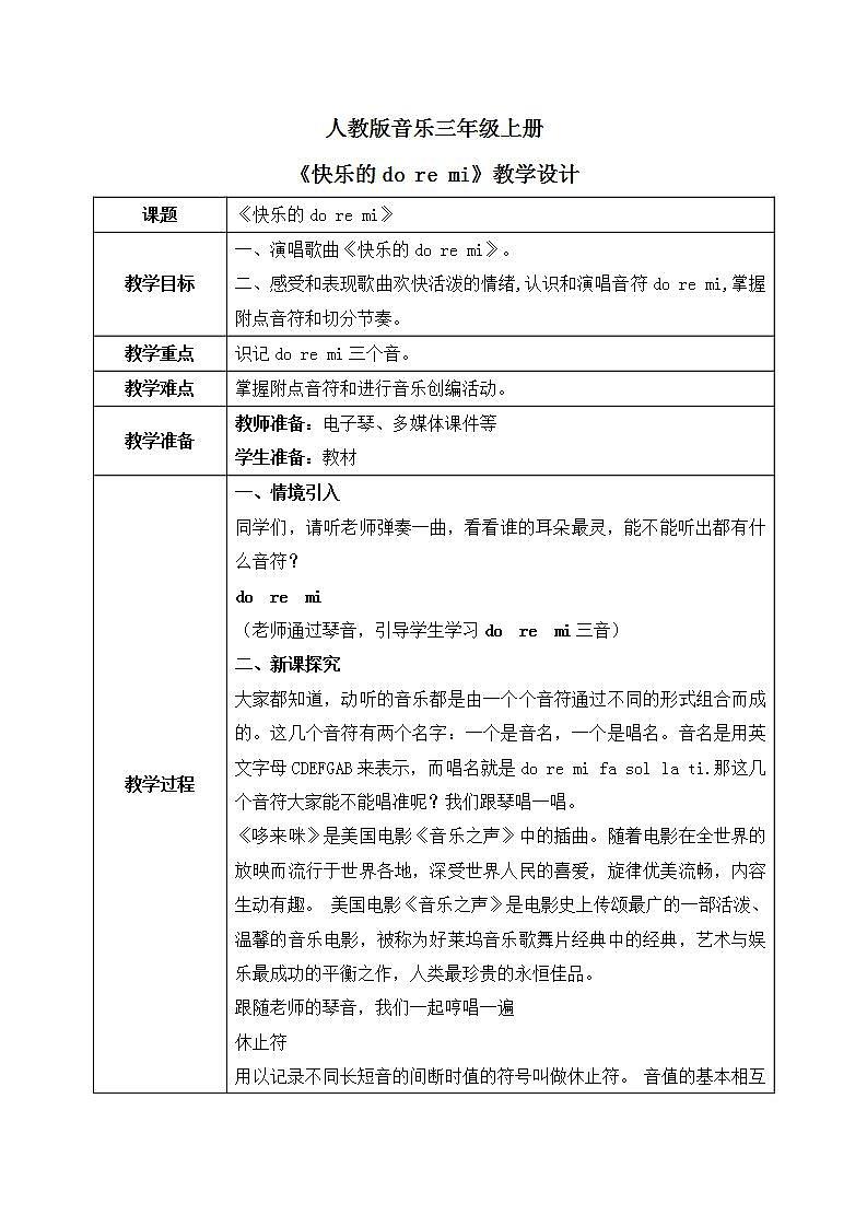 人教版音乐三上第一单元《快了的do re mi》课件+教学设计+素材01