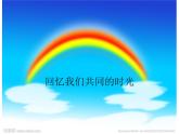 六年级下册心理健康课件-第三十六课回忆我们共同的时光｜北师大版（16张PPT）