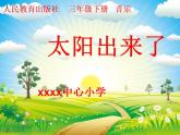 太陽(yáng)出來(lái)了課件