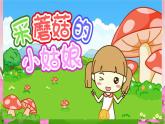 【采山】 【課件】ppt