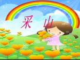 【采山】 【課件】ppt