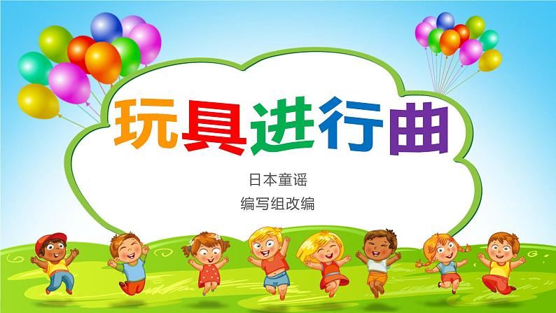 小学音乐一年级下册读童谣《玩具进行曲》课件PPT第1页