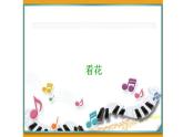 三年级上册音乐课件-3 开心一刻 看花 沪教版(共12张PPT)