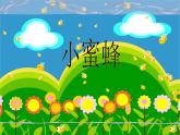 三年级上册音乐课件-5 编创 小蜜蜂的一天 沪教版(共7张PPT)