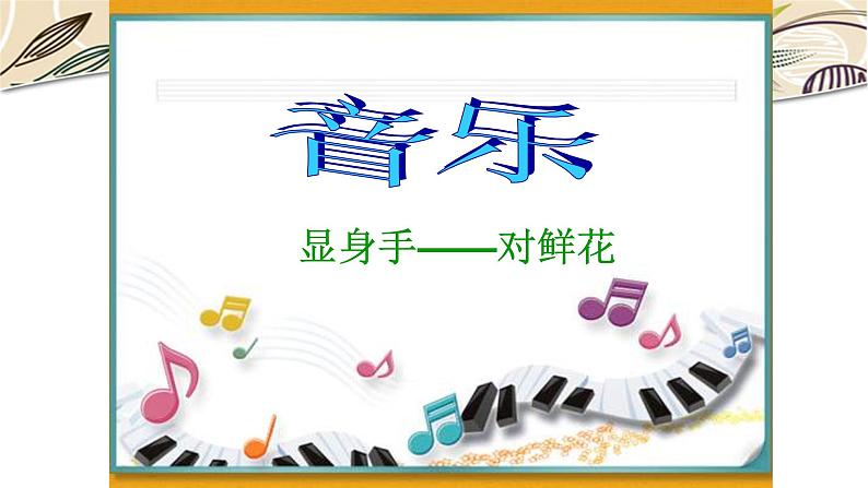 三年级上册音乐课件-小舞台 显身手 沪教版(共21张PPT)01