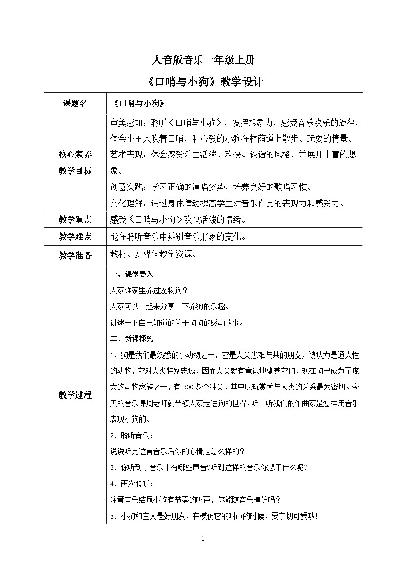 【核心素养目标】人音版（2012）音乐一上《口哨与小狗》课件+教学设计01