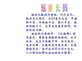 湘艺版小学音乐五下 3.2瑶族舞曲 课件