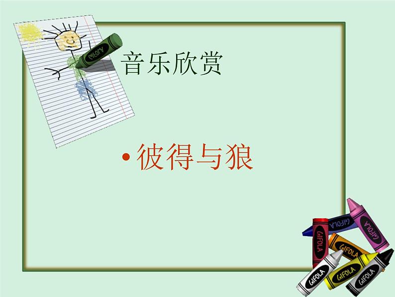 湘艺版小学音乐五下 9.1彼得与狼 课件01