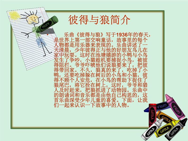 湘艺版小学音乐五下 9.1彼得与狼 课件05