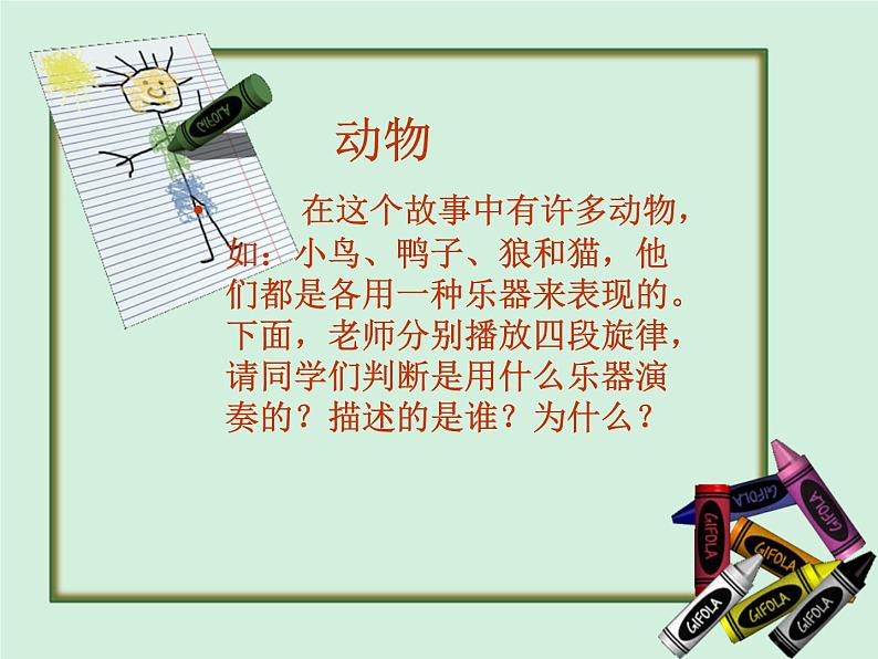 湘艺版小学音乐五下 9.1彼得与狼 课件06