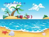 湘艺版小学音乐四下 11.5歌表演 脚印 课件