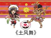 湘艺版小学音乐四下 5.1演唱 土风舞 课件
