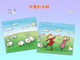 湘艺版小学音乐四下 2.4读谱唱歌 可爱的羊群 课件