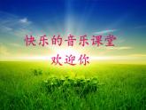 湘艺版小学音乐四下 8.1演唱 知更鸟的歌 课件