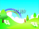 人音版二年级音乐下册第1课 春天来了演唱+郊游-课件+教案+素材