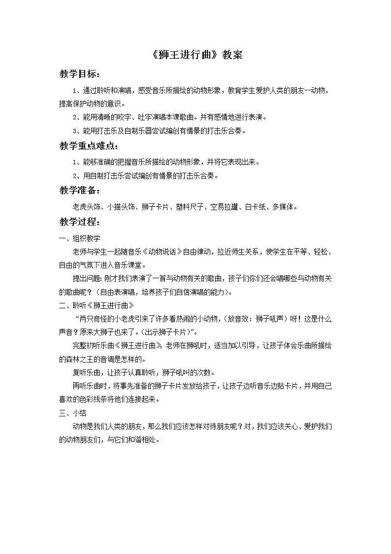 人音版二年级音乐下册第6课 兽王聆听 狮王进行曲-课件+教案+素材01